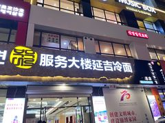 -服务大楼冷面(延大店)
