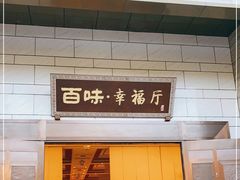 门面-夜不收荤豆花(大邑总店)