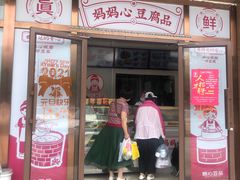 门面-娘心豆品(方庄店)