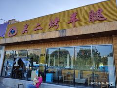 门面-关二碳烤羊腿(龙翔路店)