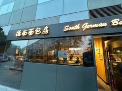 -德南面包房(尚都店)