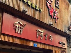 门面-阿吉仔(大元路店)