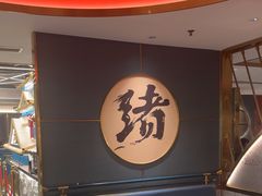 -一绪に寿喜烧(虹悦城店)