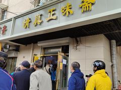 -正味斋锅巴菜(西北角店)