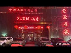 -金源温泉休闲会馆