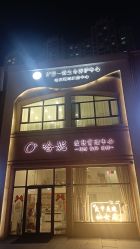 -哈妮皮肤管理中心