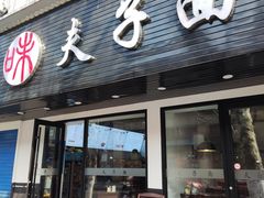 -夫子面(国货路店)