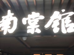 -南棠馆粤菜坊(群光店)