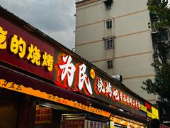 -为民烧烤吧.自贡爆炒菜(收录10年好店)