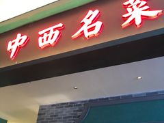 门面-中西名菜(增城万达广场店)