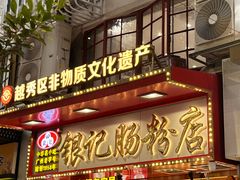 -银记肠粉店(北京路店)