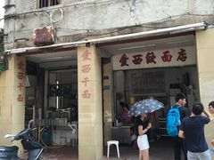 门面-非遗·爱西干面(小公园总店)