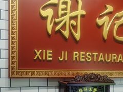 -谢记上海大排档(长寿路店)