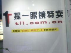 -提一眼镜·蔡司·依视路(小寨店)