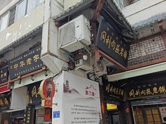 -同利肉燕老铺(澳门路店)