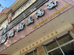 -马路桥姜汤面(江城大楼店)
