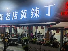 -彭大姐老店黄辣丁(新津店)