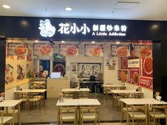 -花小小新疆炒米粉(沈阳百联购物中心青年大街店)