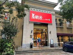 -青鹤谷(苏州店)