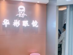 -华彬眼镜专业渐进配镜(潘家园店)
