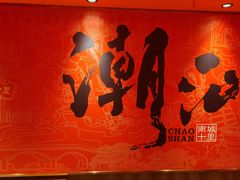 -南城十里潮汕鲜牛火锅·鲜虾生滚粥(融汇老商埠店)