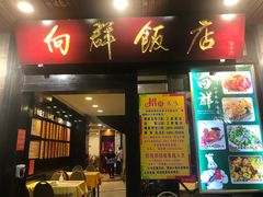 门面-粤·向群饭店(泮塘路店)