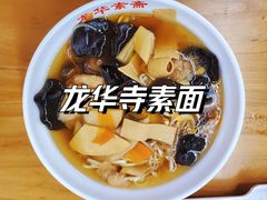 -龙华素斋(龙华路店)