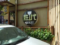 -胜代日本料理(云程巷小区店)