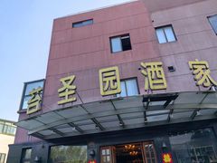 -苔圣园酒家(沪太店)