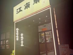 -江南驿·二十余年创意杭帮味(良渚玉鸟集店)
