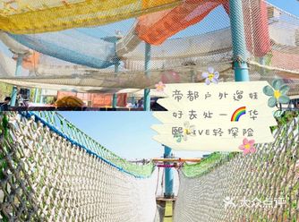 帝都户外遛娃好去处—华熙LIVE轻探险