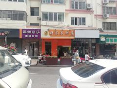 门面-姥家春饼店(漳州二路店)