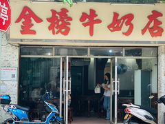 门面-金榜牛奶店