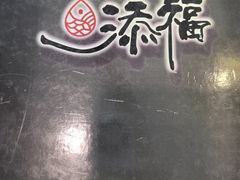 -添福餐馆