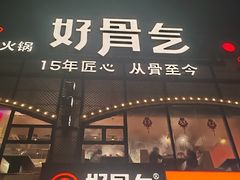 -好骨气养生骨头火锅(大华店)