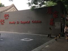 -厉家菜(金宝街店)