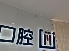 -维乐口腔医院(福清院)