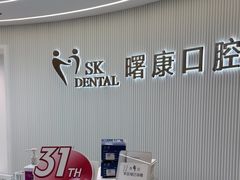 -曙康口腔·家庭全科诊疗中心