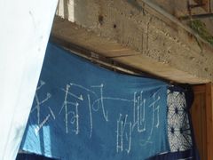 -璞真扎染博物馆