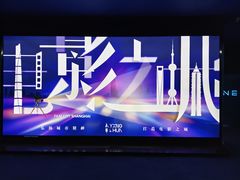 -SFC上影影城(港汇永华IMAX激光店)