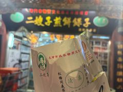 -清真·二嫂子煎饼果子(鼓楼旗舰形象店)