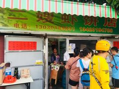 门面-信二嫂虾饼(振兴路店)