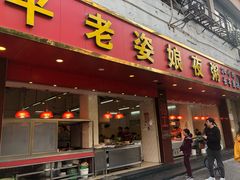 门面-长平老姿娘夜粥(平东一街店)