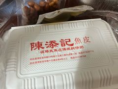 -陈添記·祖傳爽鱼皮·西关老字号(广州首店)