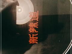 -新辣道鱼火锅(世纪金源购物中心店)