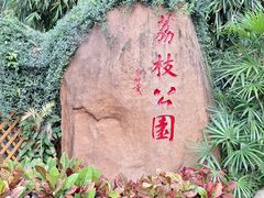 -荔枝公园(福田区)