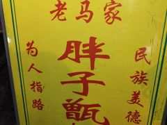 景观位-马文章胖子甑糕(洒金桥店)