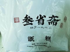 -叁省斋粉蒸肉甑糕·清真(回民街店)