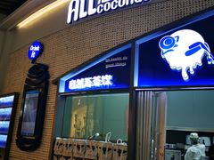 门面-蔻蔻椰·鲜萃椰子水(COCO Park店)