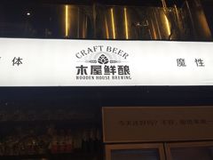 门面-木屋烧烤(龙湖天街店)